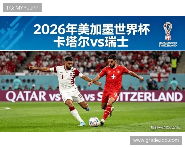 卡塔尔与瑞士世界杯赛程全攻略，教你轻松订阅比赛提醒不遗漏任何精彩瞬间