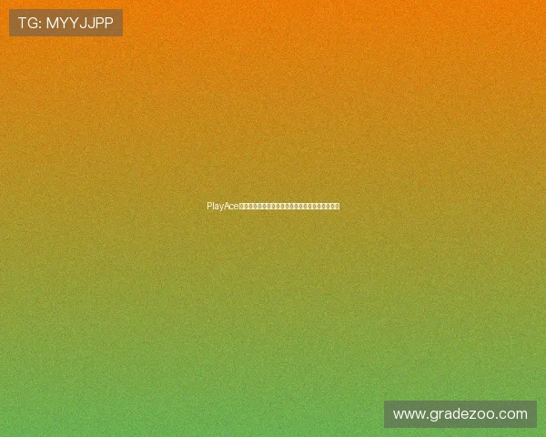 PlayAce捕鱼新手入门必看攻略让你轻松掌握游戏核心玩法